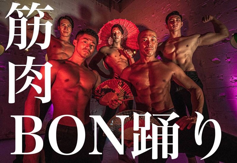 筋肉盆踊り