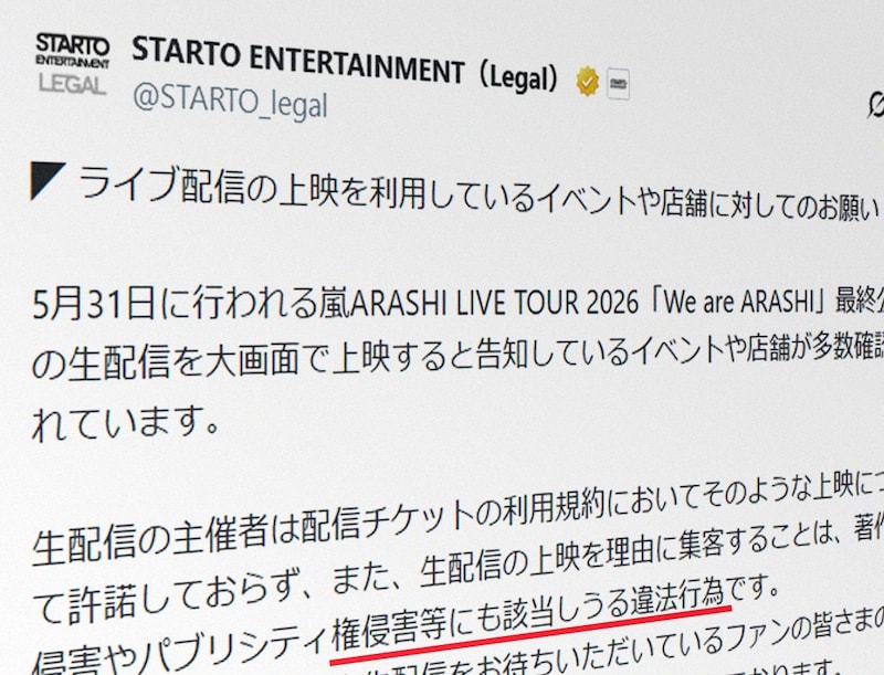 嵐ライブ最終公演、上映イベントにSTARTOが警告　「違法行為」と明言