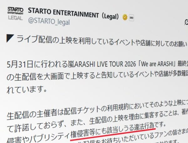 嵐ライブ最終公演、上映イベントにSTARTOが警告　「違法行為」と明言