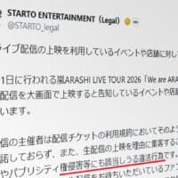 嵐ライブ最終公演、上映イベントにSTARTOが警告　「違法行為」と明言