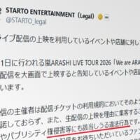 嵐ライブ最終公演、上映イベントにSTARTOが警告　「違法行為」と明言