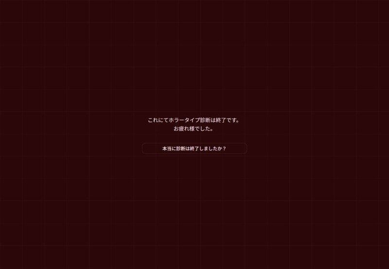 真の恐怖は結果画面の最深部に