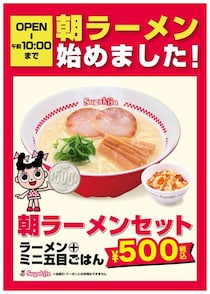 スガキヤ、名古屋駅で「朝ラー」開始　ラーメン＋ミニ五目ごはん500円