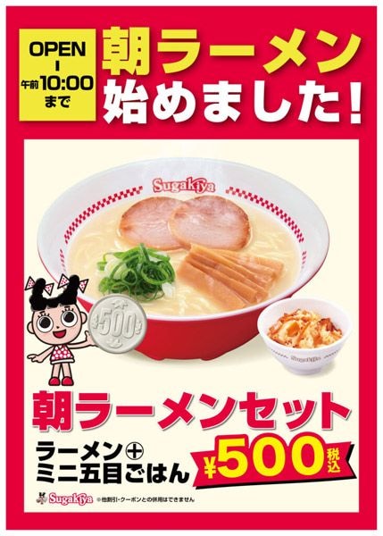 スガキヤ、名古屋駅で「朝ラー」開始　ラーメン＋ミニ五目ごはん500円