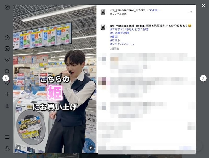 ヤマダデンキの“裏垢”が話題　ホスト風接客で「最高級洗濯機入りました！」