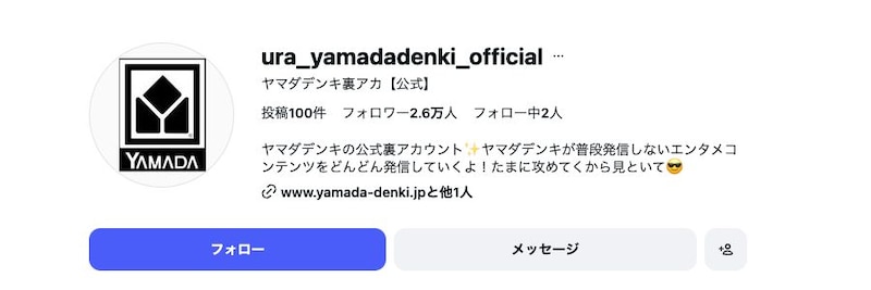 ヤマダデンキの“裏垢”（Instagram）