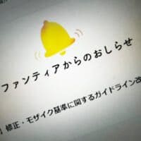 Fantia、モザイク基準を厳格化　過去投稿含む全コンテンツが対象