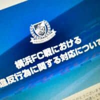 「出禁」だけでは終わらなかった　横浜ダービー危険行為問題、関与者40人が585万円賠償へ