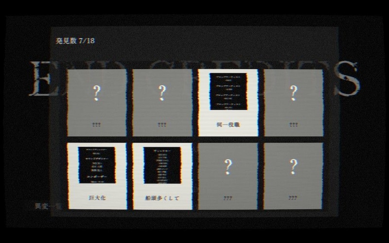 異変は全18個