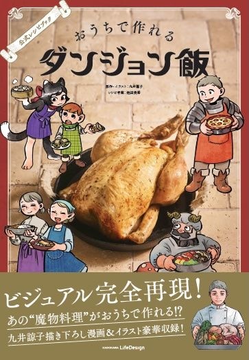 公式レシピブック おうちで作れるダンジョン飯
