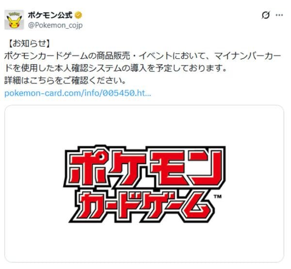 ポケカの転売・複垢問題に一手　公式がマイナカード本人確認の導入検討