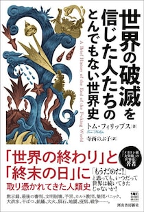 人はなぜ“世界の終わり”を信じてしまうのか　「世界の破滅を信じた人たちのとんでもない世界史」発売