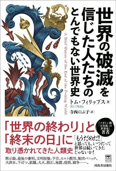 人はなぜ“世界の終わり”を信じてしまうのか　「世界の破滅を信じた人たちのとんでもない世界史」発売