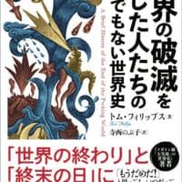 人はなぜ“世界の終わり”を信じてしまうのか　「世界の破滅を信じた人たちのとんでもない世界史」発売