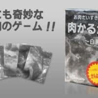 「覚えるの無理だろ！」がさらに加速　「肉かるた」白黒版が限定販売