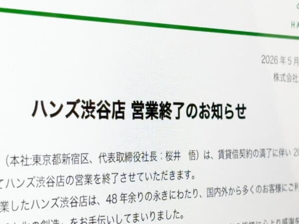 ハンズの原点・渋谷店が11月に営業終了へ 48年の歴史に幕