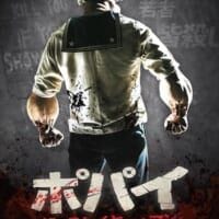 ポパイが“殺人鬼”に　ホラー映画「ポパイ・ザ・スレイヤー・マン」日本公開決定