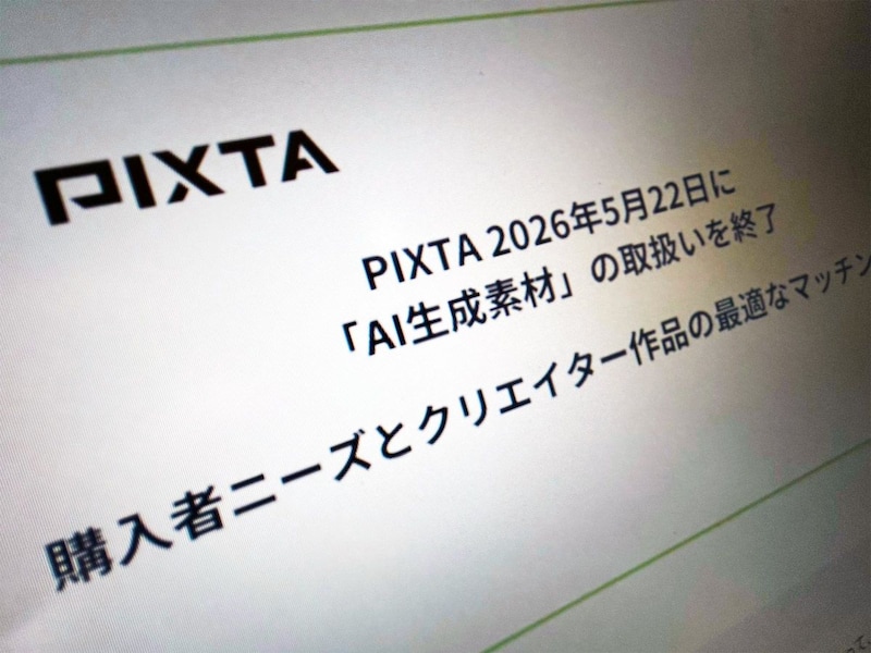 PIXTA、AI生成素材の販売終了　背景に検索結果のノイズ化