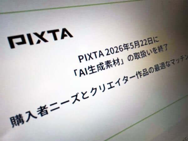 PIXTA、AI生成素材の販売終了　背景に検索結果のノイズ化