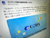 “知らずに著作権侵害”の可能性も　CODAが生成AIの現状に声明
