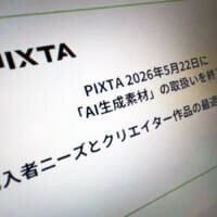 PIXTA、AI生成素材の販売終了　背景に検索結果のノイズ化