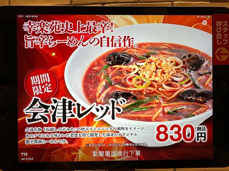 店舗のディスプレイでも「会津レッド」をプッシュ
