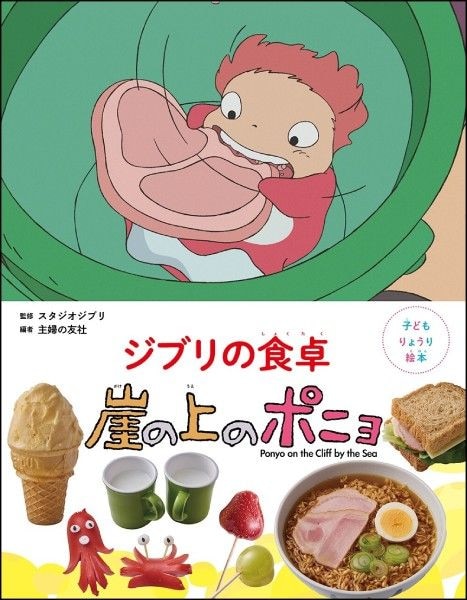 子どもりょうり絵本 ジブリの食卓　崖の上のポニョ
