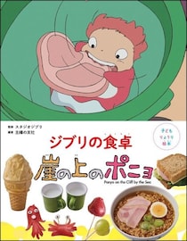 ポニョと宗介の食卓をおうちで再現　レシピ絵本「ジブリの食卓　崖の上のポニョ」発売