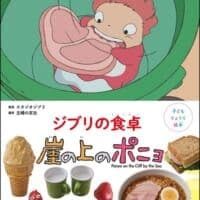 ポニョと宗介の食卓をおうちで再現　レシピ絵本「ジブリの食卓　崖の上のポニョ」発売