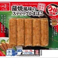 「うな次郎」がスティックに　一正蒲鉾「蒲焼風味のスティックかまぼこ」発売