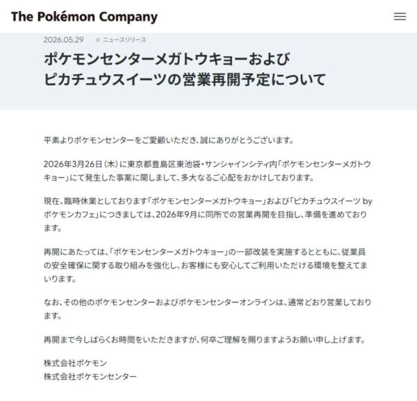 株式会社ポケモンと株式会社ポケモンセンターの発表