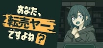 合法的に転売ヤーを詰められるゲーム「あなた、転売ヤーですよね？」誕生　理論武装して迷惑客の矛盾を論破せよ