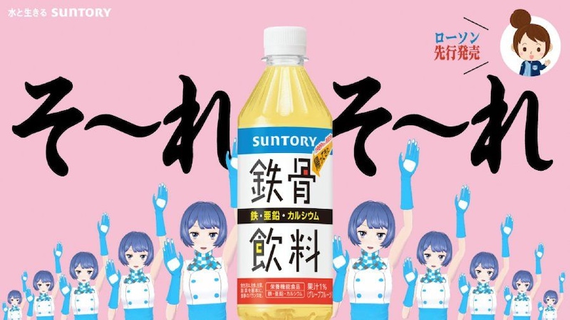 平成の大ヒット商品「鉄骨飲料」が令和に復活　“そ〜れそ〜れ鉄骨飲料♪”オマージュCMも公開