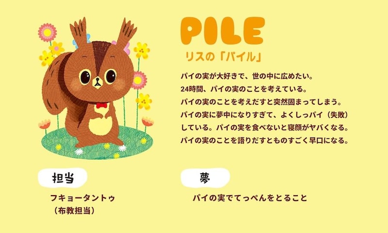 リス・パイル