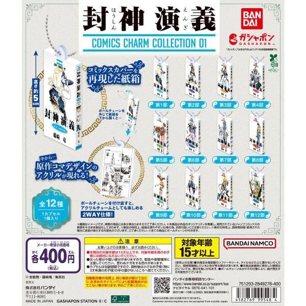 カプセルトイ商品「封神演義 COMICS CHARM COLLECTION 01」