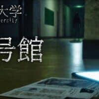 一本道だからこそ怖い　ホラー映画のような没入感を追求した「白栄大学 0号館」