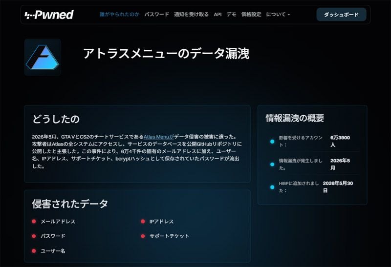 情報漏えいの概要。HIBPには約6万3900件のアカウントが影響を受けたと記載されている（画像：Have I Been Pwned）