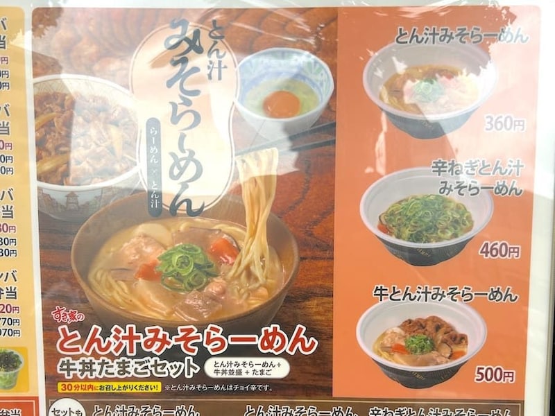 とん汁みそらーめんメニュー