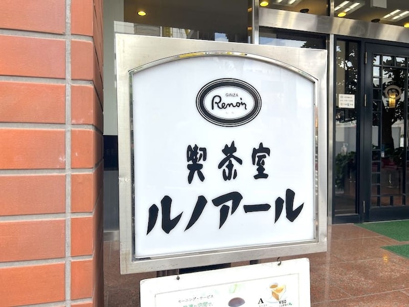 喫茶室ルノアール 品川高輪口店