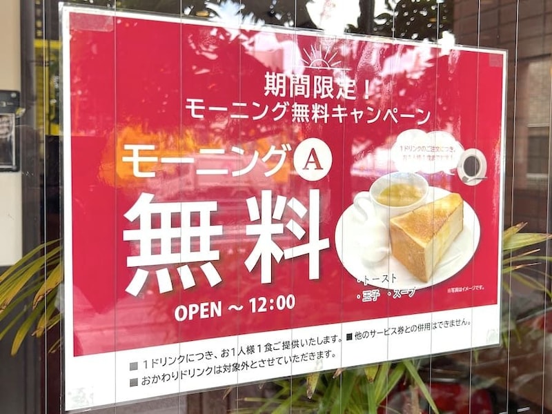 モーニングAセットは無料