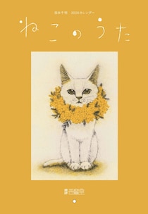 聞こえだす暦めくれば猫の歌、今年も来たぞ2026吾輩堂カレンダー