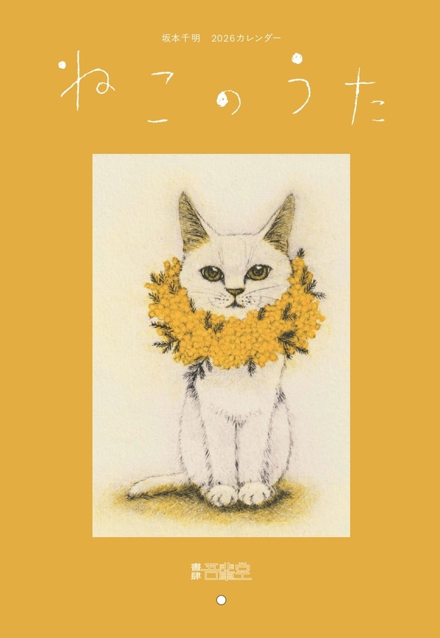 聞こえだす暦めくれば猫の歌、今年も来たぞ2026吾輩堂カレンダー