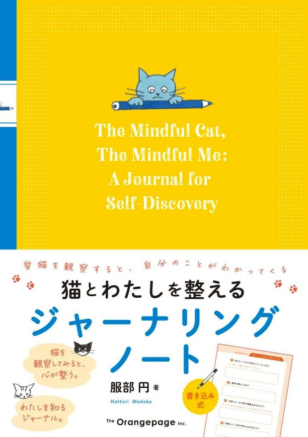 猫本書評：猫への愛情を自己愛へスライドできるマインドフルネス的日録『猫とわたしを整えるジャーナリングノート』
