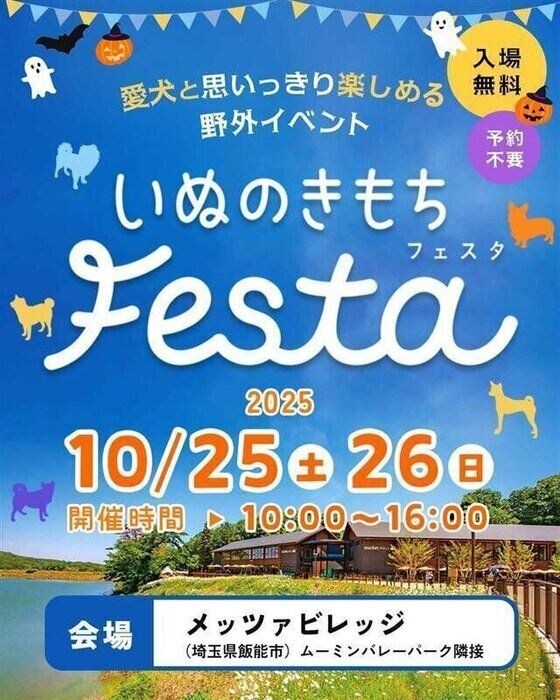 いぬのきもちフェスタ