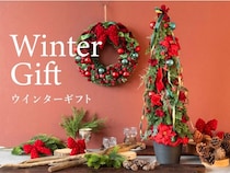 クリスマス飾りから迎春のアレンジメントまで。プロの手仕事が光るウインターギフトに注目！
