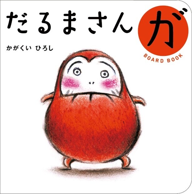 ボードブック版だるまさんが