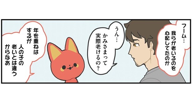 かみさまって老けるの? 物忘れがひどくなったりしないか不安になって聞いてみた