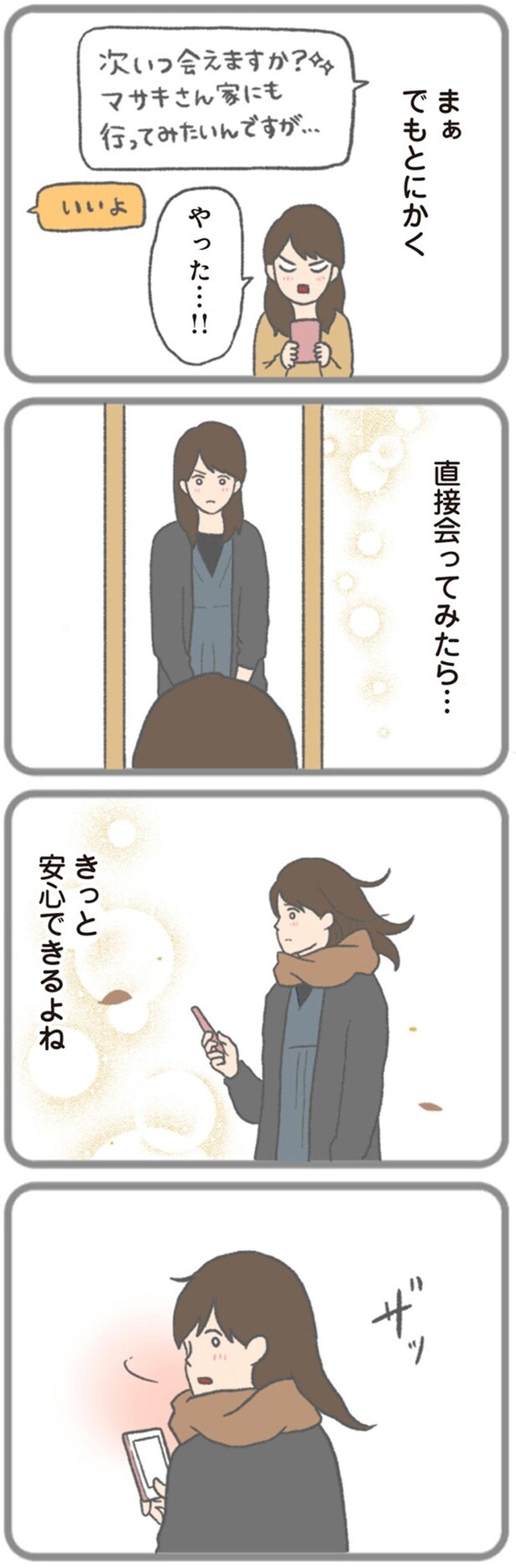 直接会ってみたら…