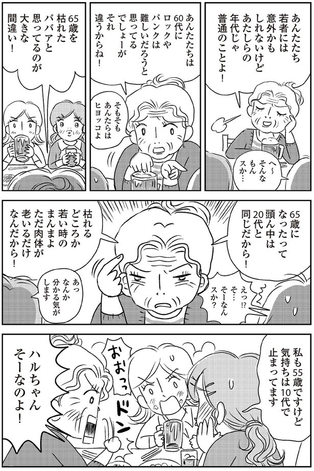 あたしらの年代じゃ普通のことよ!