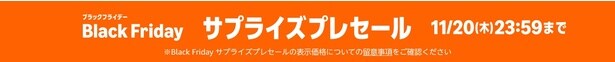 Black Fridayサプライズプレセール